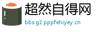 超然自得网